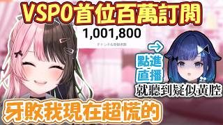 百萬訂閱的瞬間Hinano超慌ww 還要舉辦首次線下LIVE！？但Kokage一點進來就發現疑似在開黃腔...！？【橘ひなの/紡木こかげ】【VSPO精華 / ぶいすぽ切り抜き】