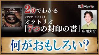 Download lagu [Explained in 2 Minutes] Vol. 6 Why is this work so interesting? 'Das Buch mit sieben Siegeln' mp3