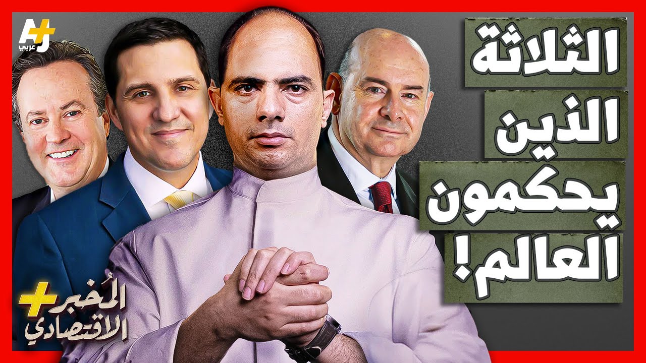 المُخبر الاقتصادي+ | كيف تحكم ثلاث شركات خاصة العالم؟ كيف يمكنهما تدمير أي دولة؟