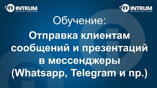 Отправка клиентам сообщений и презентаций в мессенджеры (Whatsapp, Telegram и пр.) из CRM