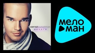 СЕРГЕЙ ФИЛИППОВ - ИНДИГО / SERGEY FILIPPOV - INDIGO