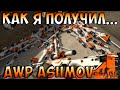 Как я получил AWP | Asiimov / AWP | Asiimov Gameplay 