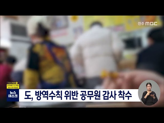 전라북도, 방역 수칙 위반 공무원 감사 착수
