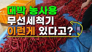 다용도 농사용 세척기 고추세척 이렇게 합니다 크라우드 무선 고압세척기