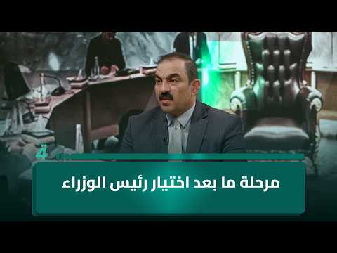 عميد كلية العلوم السياسية بجامعة النهرين يُفصل مرحلة ما بعد اختيار رئيس الوزراء 