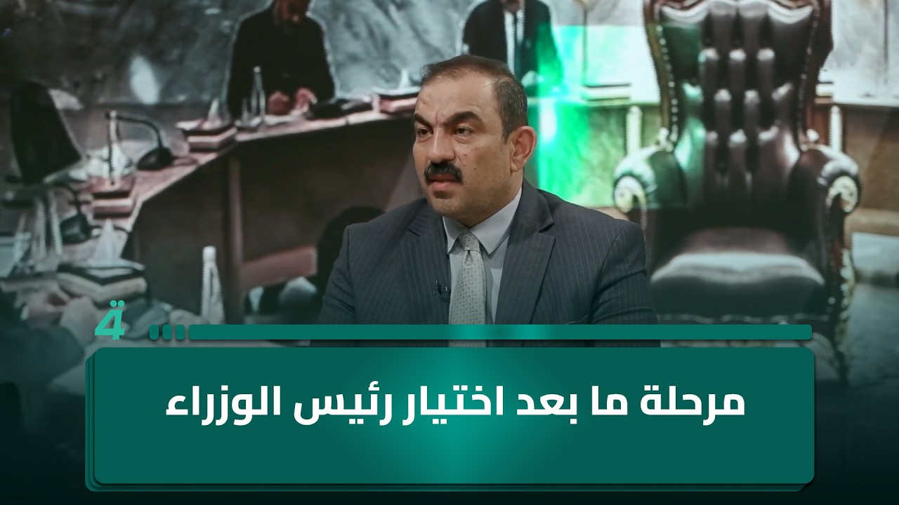 فيديو | عميد كلية العلوم السياسية بجامعة النهرين أسامة السعيدي يُفصل مرحلة ما بعد اختيار رئيس الوزراء