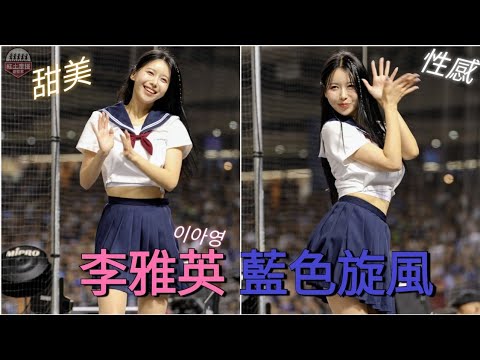性感甜美李雅英我都要 水手服藍色旋風大巨蛋Day3連跳三分鐘超好看 #李雅英 #이아영 #fubonangels