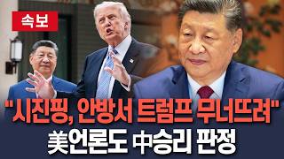 [????속보] "시진핑, 안방서 트럼프 무너뜨렸다" NYT 보도…"미국의 대중국 강경노선 끊고 대등한 이미지 구축" 분석 / 연합뉴스TV(YonhapnewsTV)