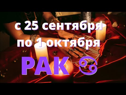 РАК ♋️с 25 сентября по 1 октября.