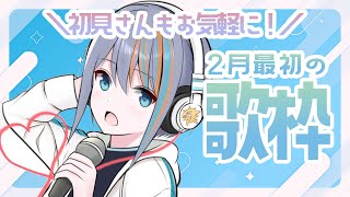 【歌枠】かわいい×かっこいいを歌う！2月最初の歌枠✨【#ラティLIVE /Singing Stream / #VTuber ラティオ・ユィリス 】