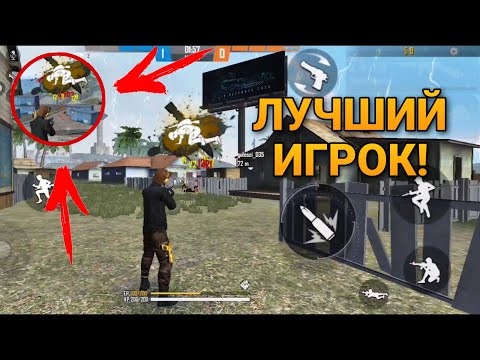 ЛУЧШИЕ ИГРОКИ FREE FIRE! КАК АПНУТЬ РЕЙТИНГ В ФРИ ФАЕР СОВЕТЫ