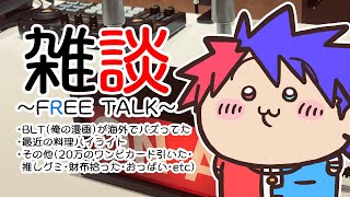 【雑談】6月だが5月の事を喋らせてくれ！！！！！！！【VTuber/ #青道アカト】