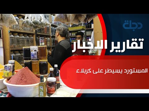 شاهد بالفيديو.. المستورد يسيطر على كربلاء ومعاملها تطالب بحماية