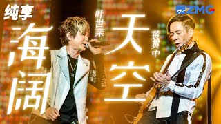 Download lagu 黄贯中&叶世荣《海阔天空》经典不灭！原谅我这一生不羁放纵爱自由 纯享 | ZJSTV #Music #live mp3