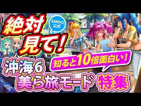 【プレミアムも!】Pスーパー海物語IN沖縄6 美ら旅モード 演出法則