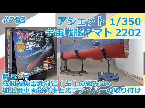 【アシェット】宇宙戦艦ヤマト2202をつくる 第53号 舷側短魚雷発射管(左)の組み立て及び、地上用車両格納庫と光ファイバーの取り付け【制作日記#793】
