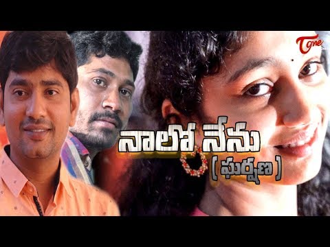 Naalo Nenu (Gharshana) | Latest Telugu Short Film 2019 | By Bhoovin (Sathhish Sae) | TeluguOne Video