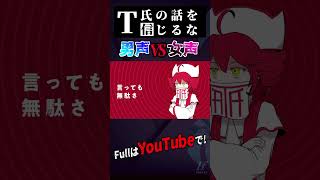 T氏の話を信じるな 一人二役で歌ってみた結果wwwwww #t氏の話を信じるな