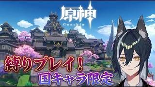【#原神 】縛り原神　地獄の稲妻編【新人vtuber/白瞳月 】