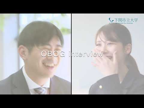 下関市立大学 　OB・OGインタビュー