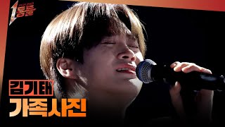 Download lagu [1등들] ＜싱어게인2＞ 우승자 김기태 - 가족사진, MBC 260315 방송 mp3
