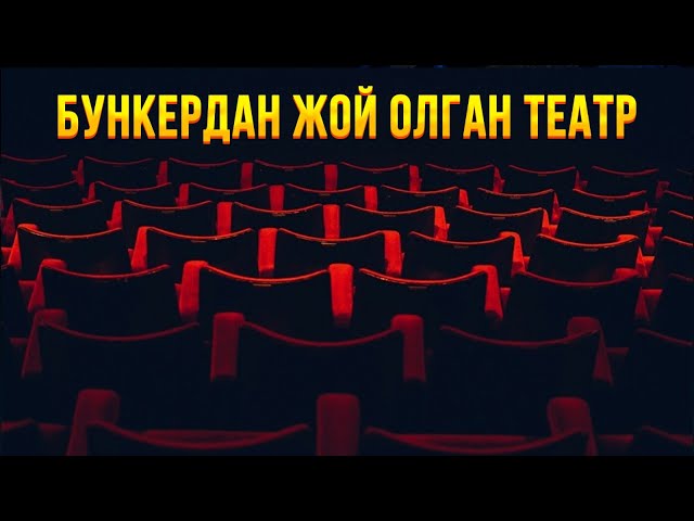 Бункердан жой олган театр
