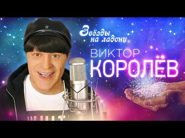 Виктор Королёв - Звёзды На Ладони (Remix Stems)