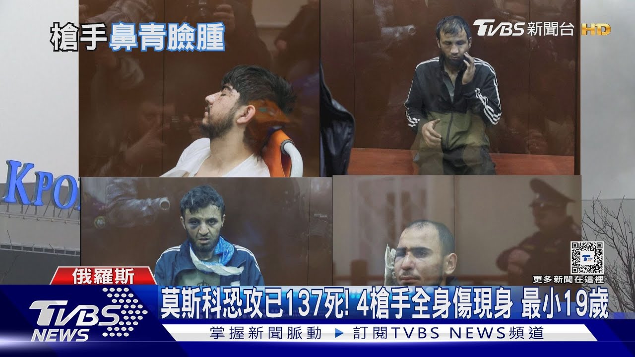 莫斯科恐攻已137死! 4槍手全身傷現身最小19歲