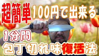 【超簡単】100円で出来る1分間包丁切れ味復活法【裏技】