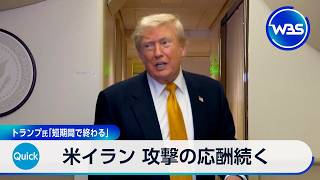 米イラン 攻撃の応酬続く トランプ氏「短期間で終わる」【WBS】
