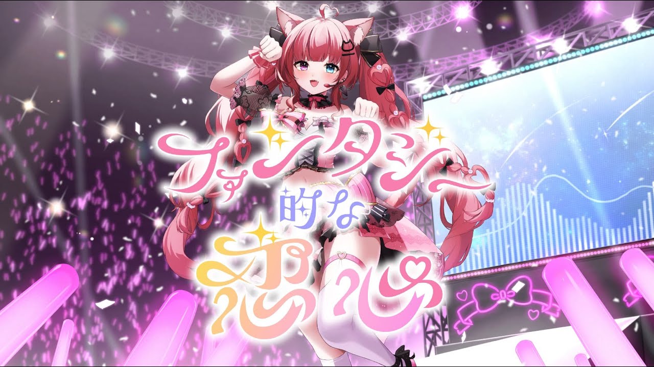 【オリジナル曲】ファンタジー的な恋心【#VTuber /#愛猫はにゃ】