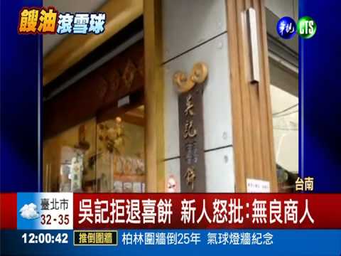 新人喜餅不給退 吳記退貨限制多