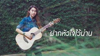 ฝากหัวใจไว้น่าน – เมญาณี เทียบเทียม