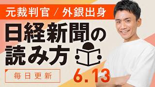 【6/13(土)】日経新聞の読み方