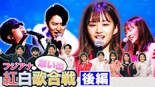 【フジアナ】想い出紅白歌合戦【後編】