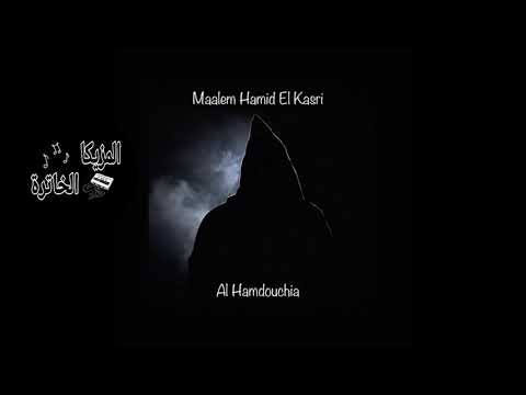 Hamid El Kasri : AL Hamdouchia