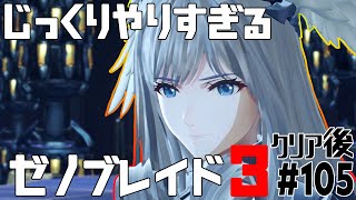 じっくりやりすぎる【ゼノブレイド3】#105