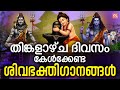 തിങ്കളാഴ്ച ദിവസം കേൾക്കേണ്ട ശിവഭക്ത�