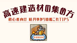 [初心者向け] 結月ゆかりの艦これTips 高速建造材(バーナー)の集め方