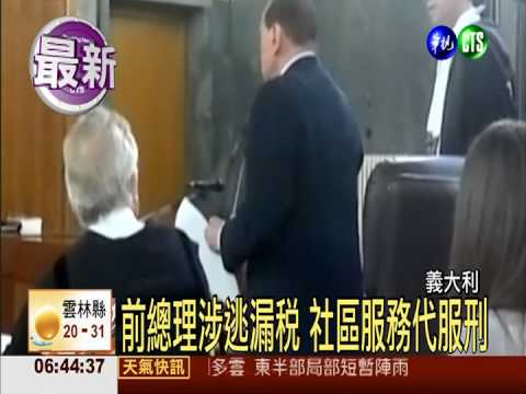 義前總理涉逃稅 社區服務代服刑