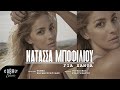 Νατάσσα Μποφίλιου - Για Πάντα | Official Video Clip Νατάσσα Μποφίλιου - Για Πάντα | Official Video Clip
