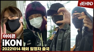 아이콘(iKON), 해외 일정 차 출국 &#39;스웨그 넘치는 발걸음 + 밝은 미소&#39;  iKON Airport Departure [공항, 비하인드]