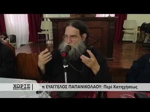 Χωρίς ενδοιασμούς - π. Ευάγγελος Παπανικολάου | Περί Κατηχήσεως