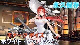 【アズレン】モナーク(ホワイト・ウォリック)のボイス【永久保存】