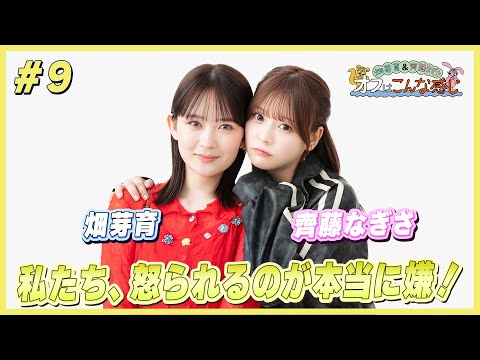 畑芽育＆齊藤なぎさ「オフはこんな感じ」＃９
