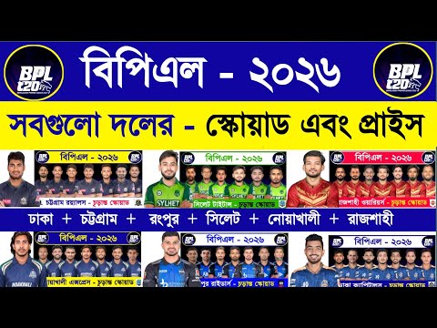 Bpl All Team Squad 2026 | Bpl 2026 | Bpl Player Draft 2026 | Bpl Nilam 2026 | Bpl Auction | Sm1 Cric