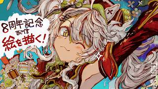【8周年記念配信】やることはひとつ、お絵描きっしょ！活動再開目指して、絵を描くよ！！ベンチマークテスト配信 SP回【#鴨見カモミ／CAMOMI Camomi】
