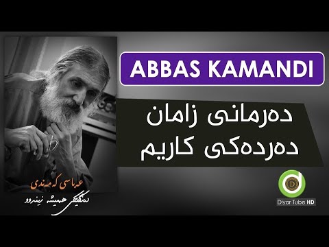 Abbas Kamandi - Ho Ho Kalebey - with Lyrics HD | عەباسی کەمەندی - هۆ هۆ کاڵەبەی