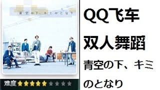 QQ Speed Love Dance - Kimi no Tonari