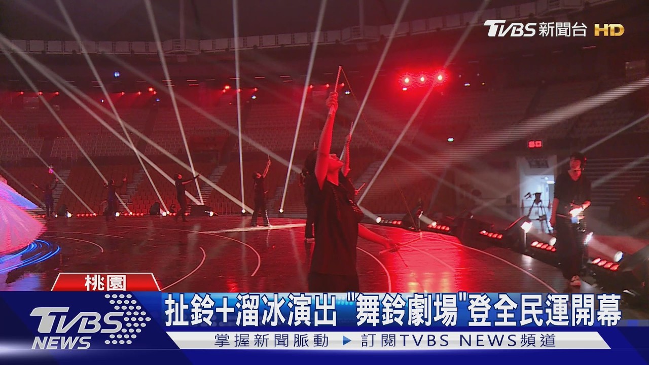 影音／全民運動會開幕！舞鈴劇場「炫光扯鈴」搭直排輪冠軍登場